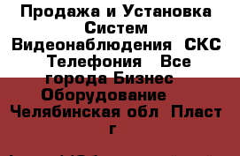 Продажа и Установка Систем Видеонаблюдения, СКС, Телефония - Все города Бизнес » Оборудование   . Челябинская обл.,Пласт г.